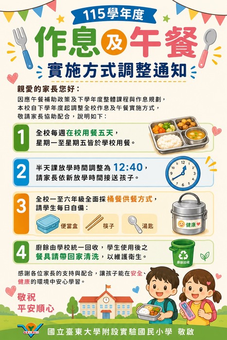 115學年度作息與午餐時間調整通知圖片